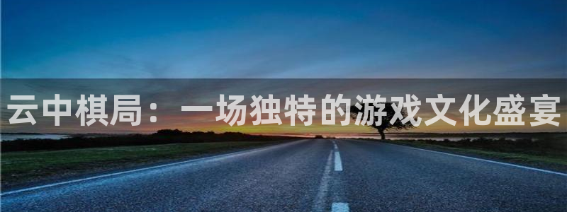 蓝冠娱乐2首页登录：云中棋局：一场独特的游戏文化盛宴