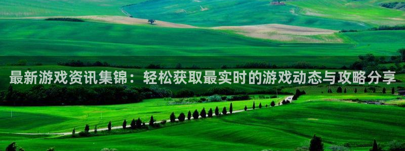 蓝冠娱乐注册官方登录app：最新游戏资讯集锦：轻松获取最实时