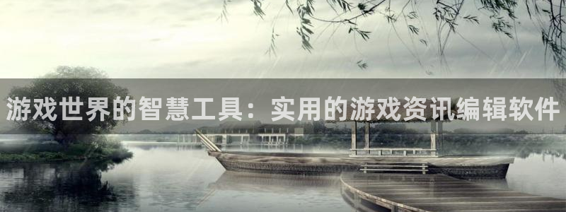 蓝冠娱乐是什么：游戏世界的智慧工具：实用的游戏资讯编辑软件
