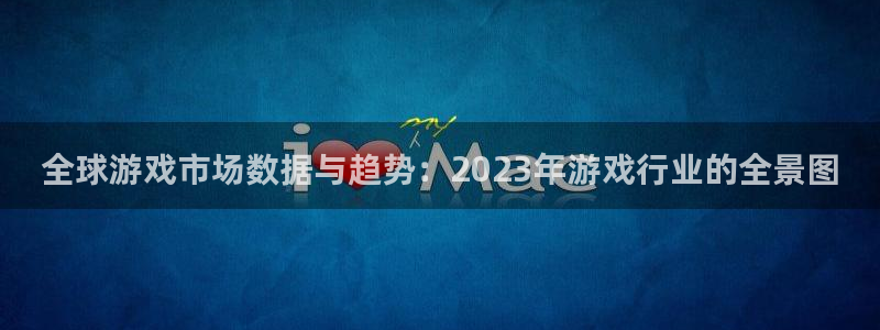 蓝冠娱乐app下载地址：全球游戏市场数据与趋势：2023年游
