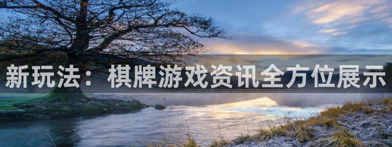 蓝冠娱乐科技：新玩法：棋牌游戏资讯全方位展示