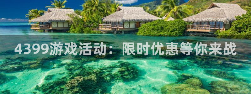蓝冠娱乐平台登陆：4399游戏活动：限时优惠等你来战