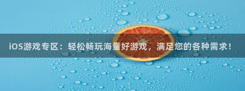 蓝冠娱乐什么意思：iOS游戏专区：轻松畅玩海量好游戏，满足您