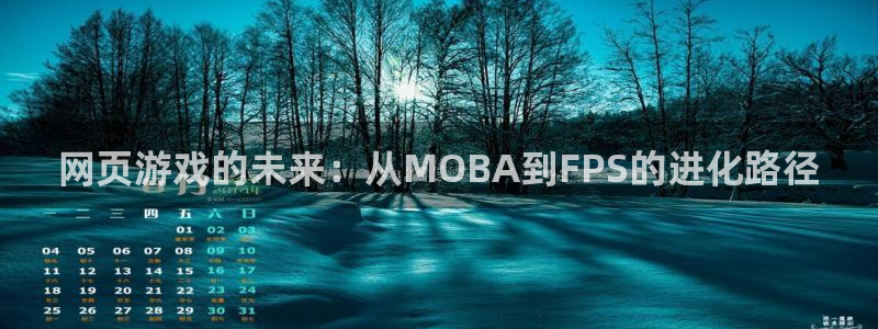 蓝冠娱乐登陆测速：网页游戏的未来：从MOBA到FPS的进化路