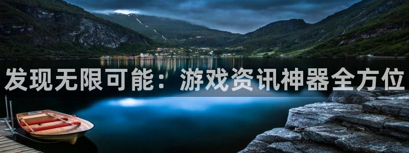 蓝冠娱乐4招商：发现无限可能：游戏资讯神器全方位