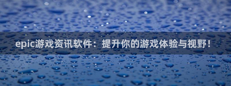 蓝冠娱乐注册登录平台：epic游戏资讯软件：提升你的游戏体验